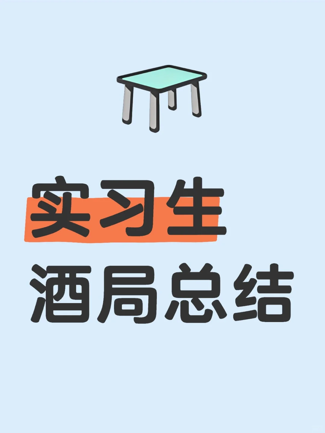 光伏tob销售实习生第27天:酒局总结