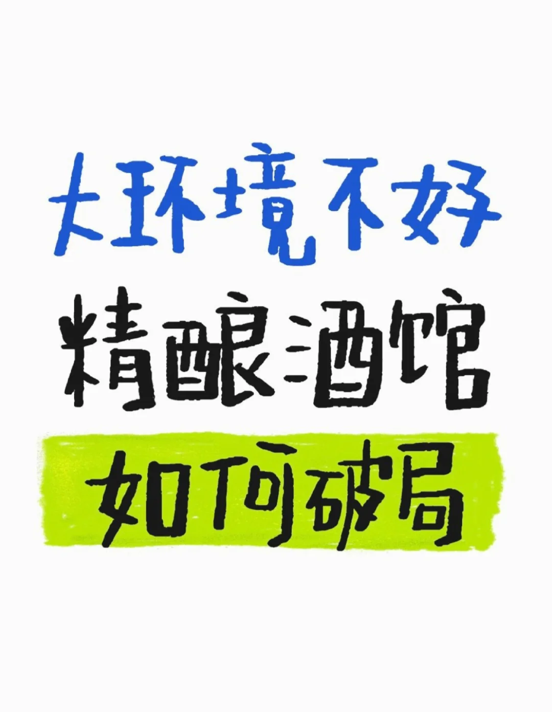 大环境不好，精酿酒馆如何破局