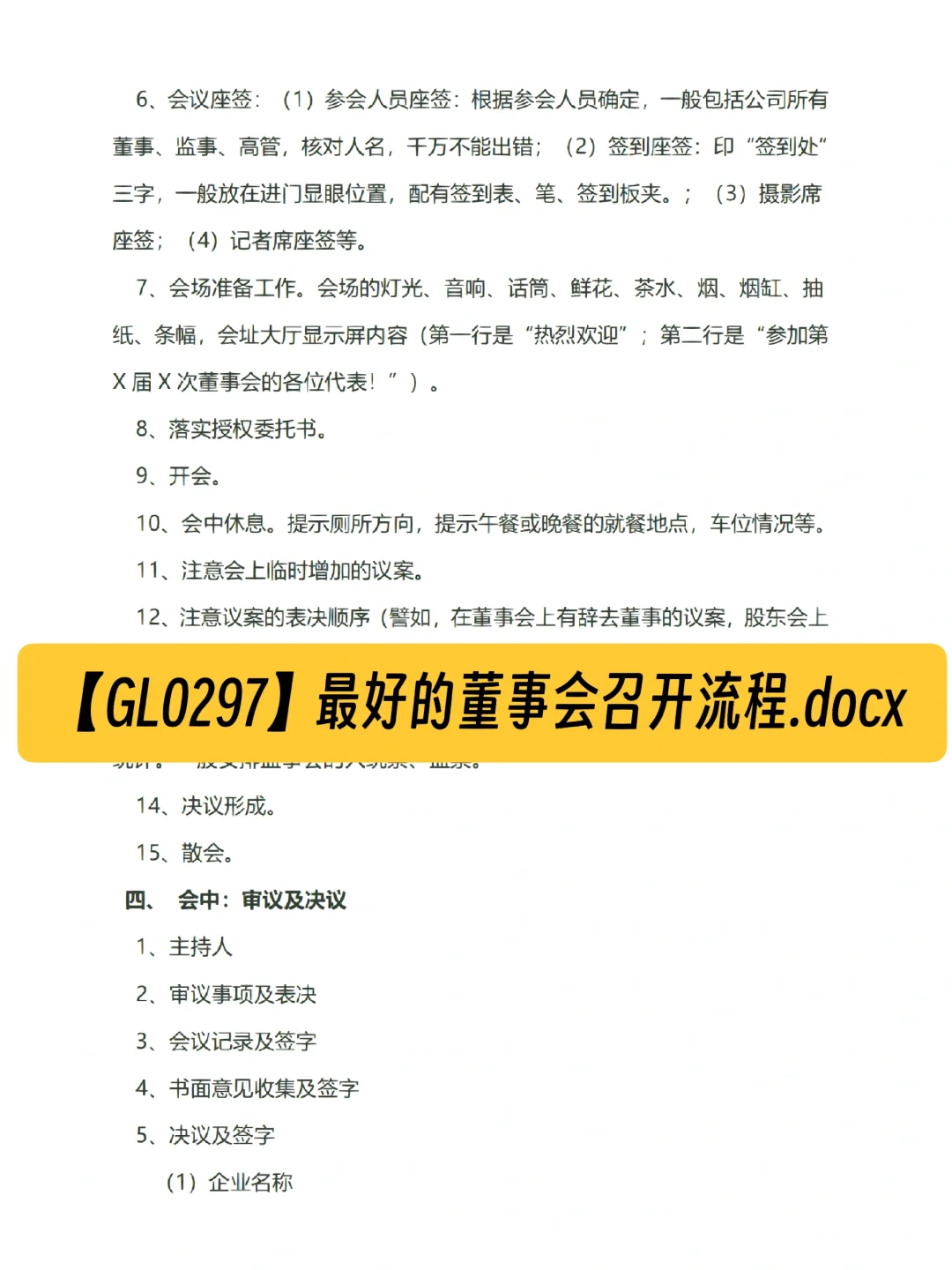 【GL0297】最好的董事会召开流程.docx