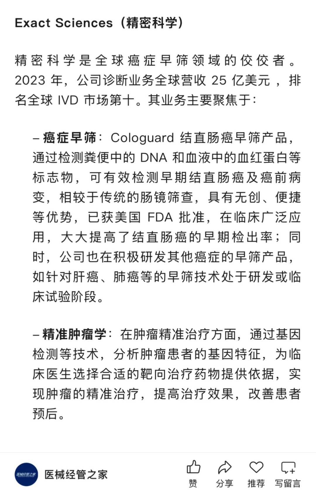 IVD行业头部企业 业务介绍及概览（二）