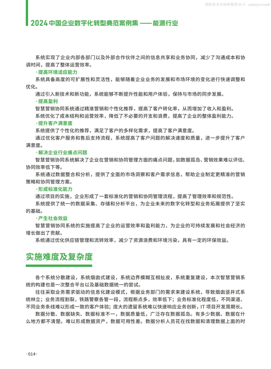 中国企业数字化转型典型案例集：能源行业篇