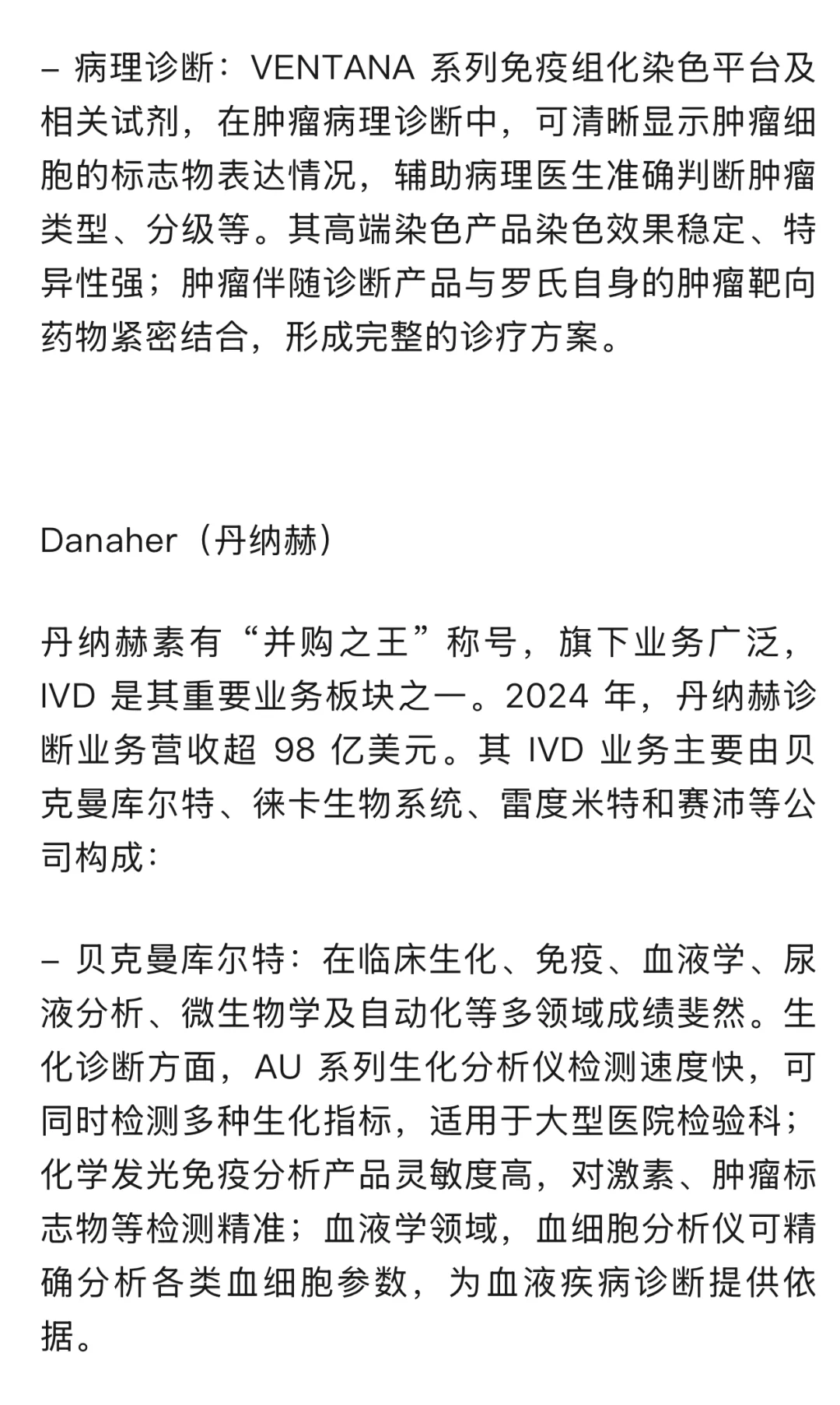 IVD行业头部企业 业务介绍及概览（一）