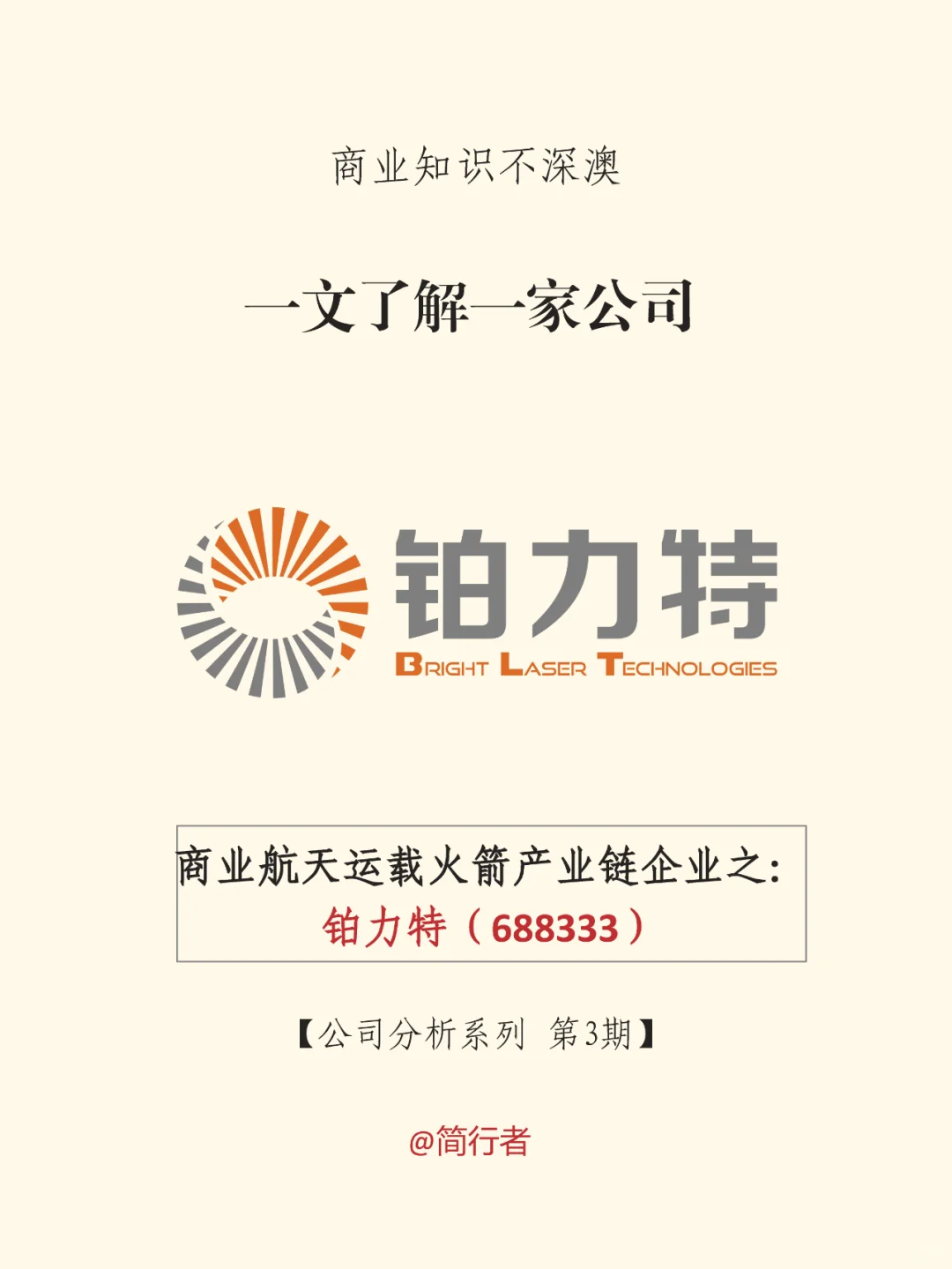 一文了解一家公司：第3期 铂力特