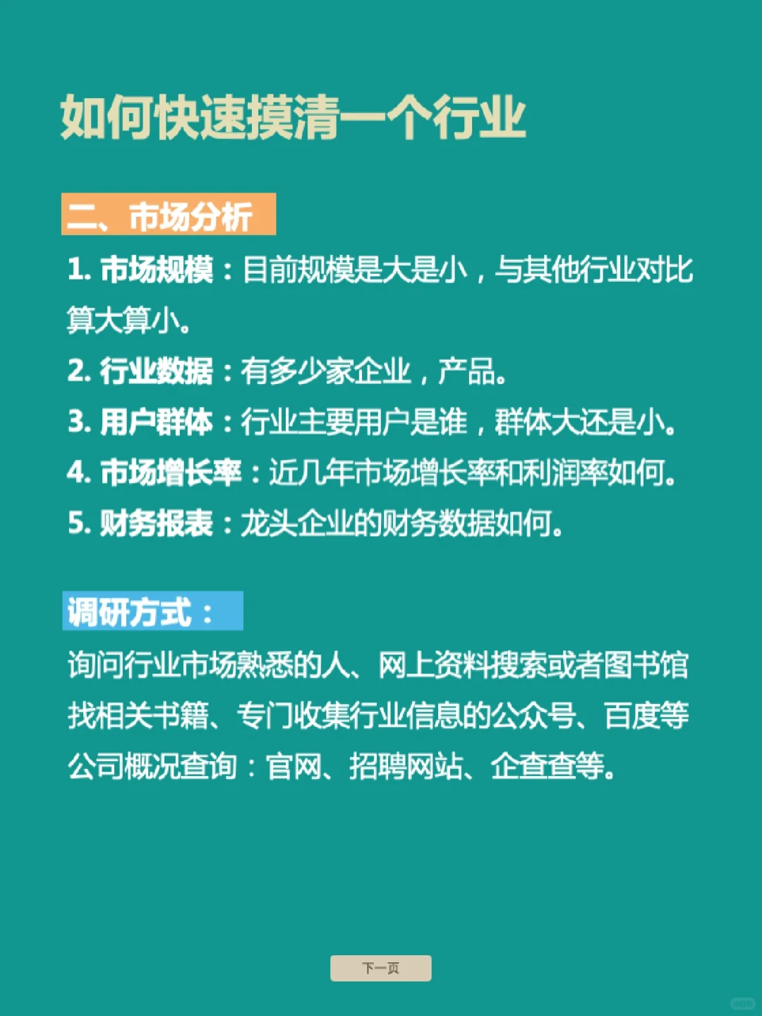 如何快速摸清一个行业