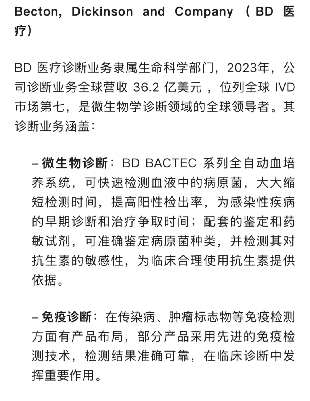IVD行业头部企业 业务介绍及概览（二）