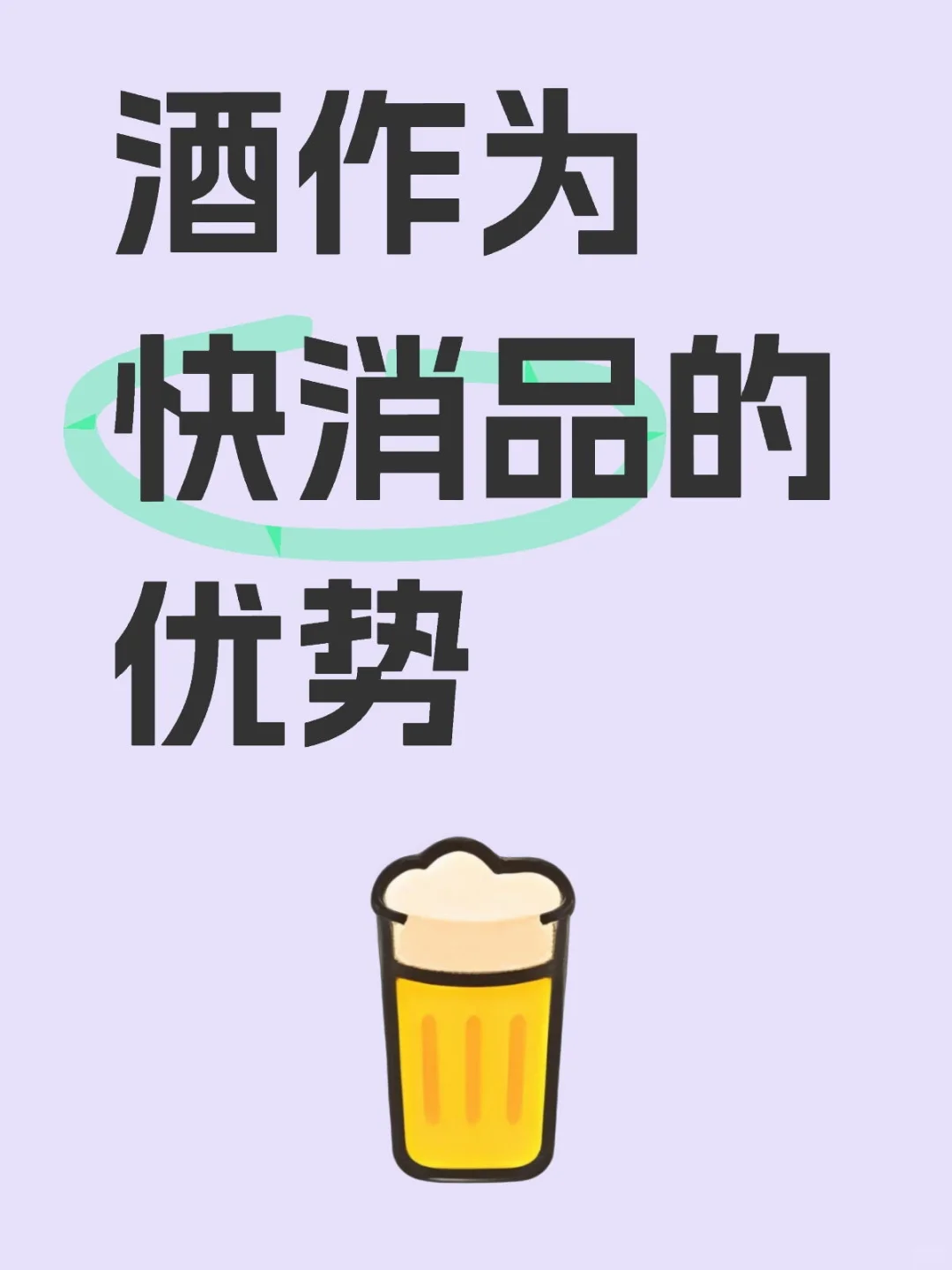 ✨?酒，不只是饮品，更是快消品中的宝藏！