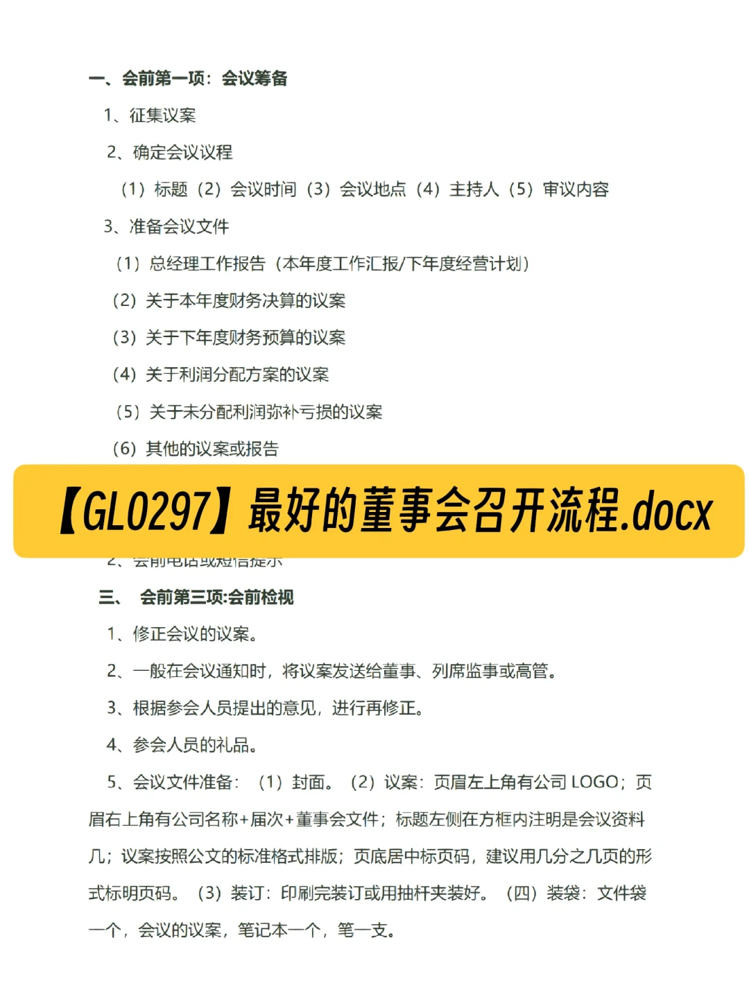【GL0297】最好的董事会召开流程.docx