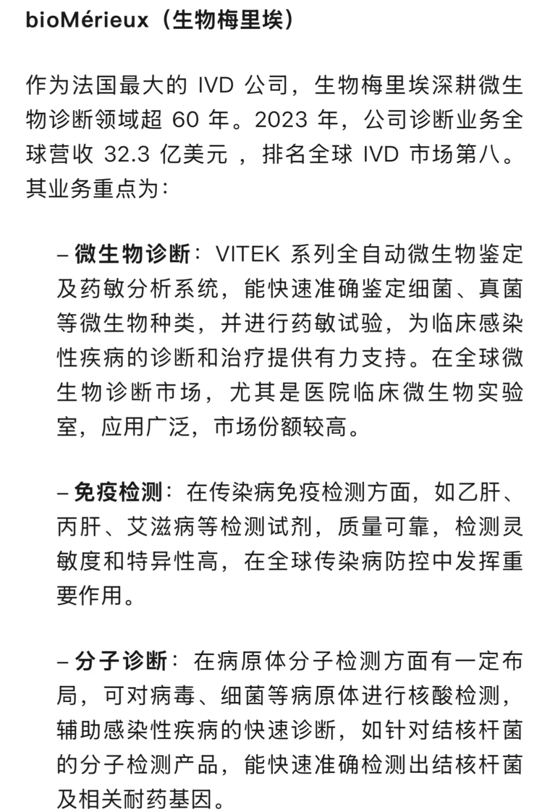 IVD行业头部企业 业务介绍及概览（二）