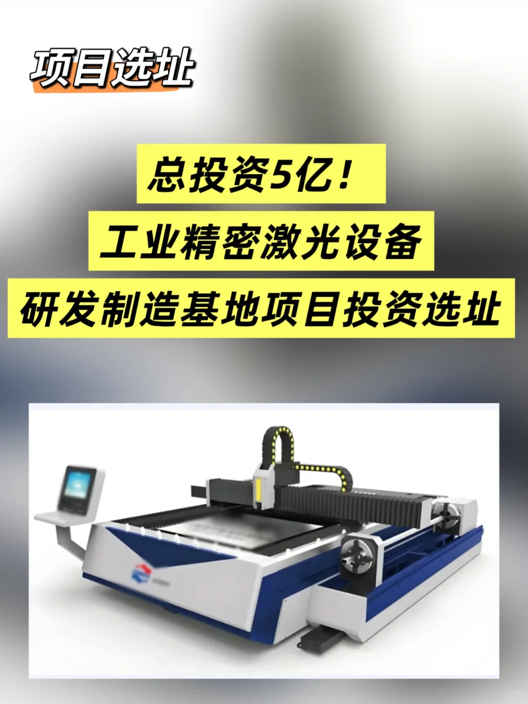 总投资5亿工业精密激光设备项目