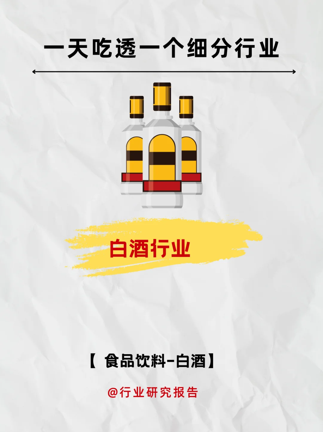 一天吃透一个细分行业：白酒行业