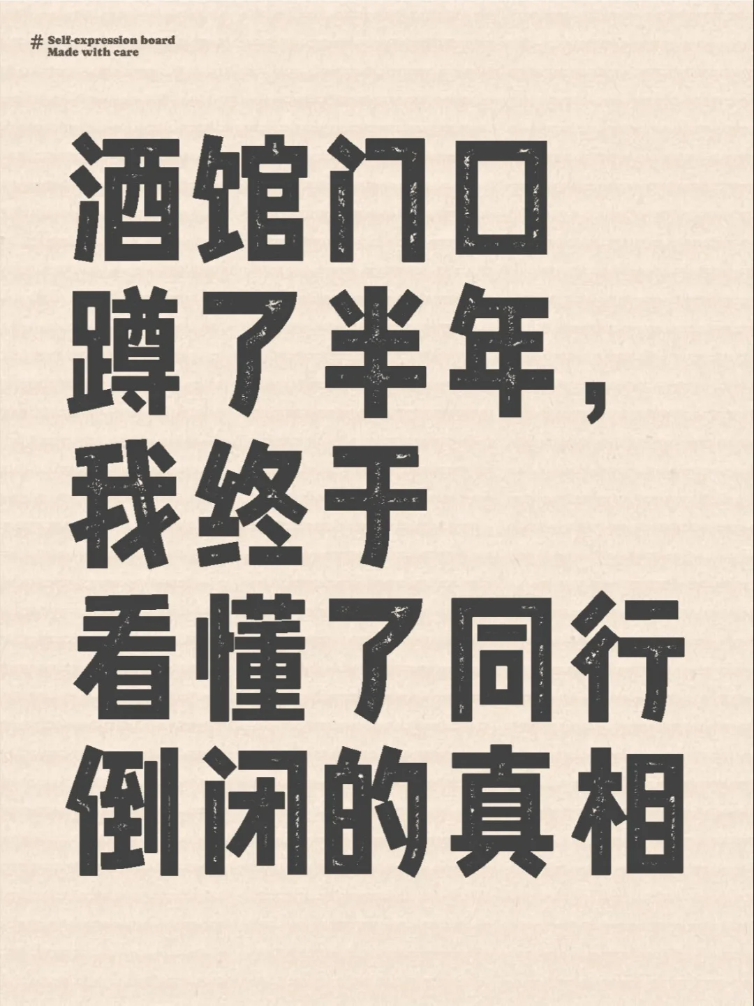 我终于看懂了同行倒闭的真相