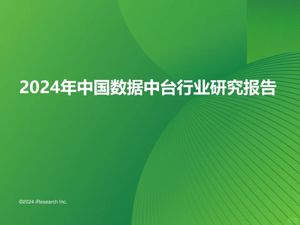 2024年中国数据中台行业研究报告