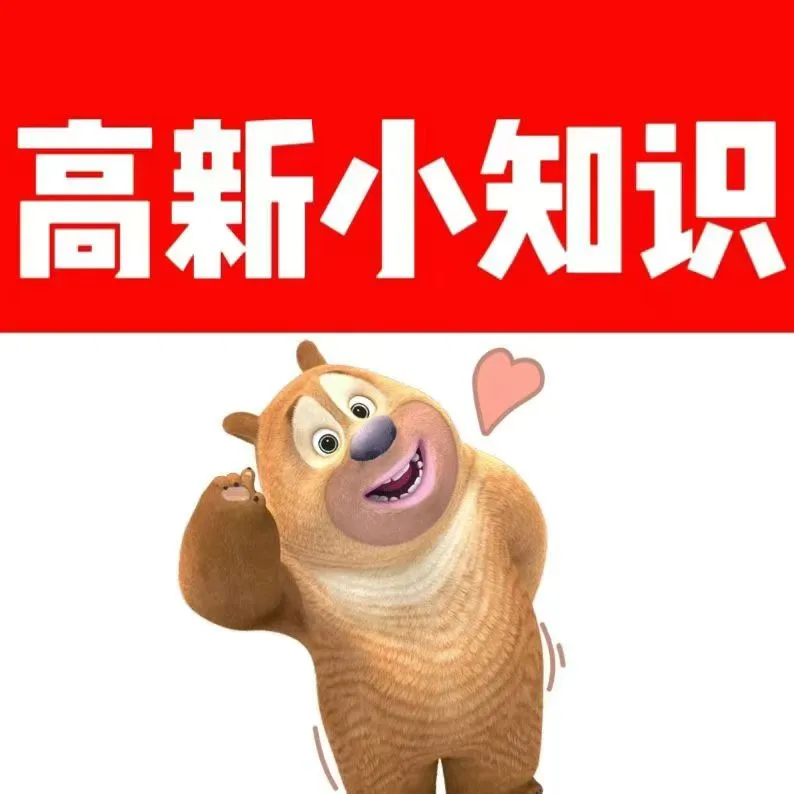 高新小知识