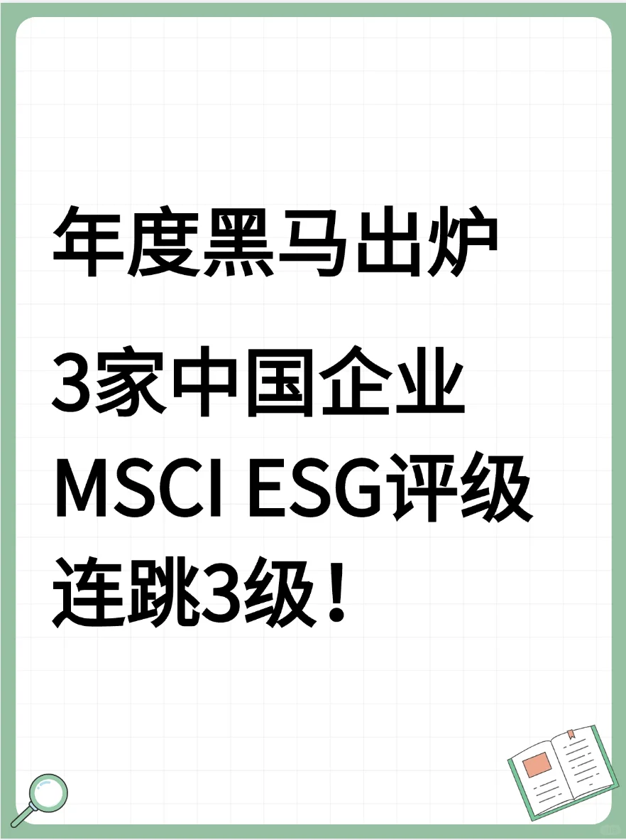 年度黑马出炉：3家中国企业ESG评级连跳3级