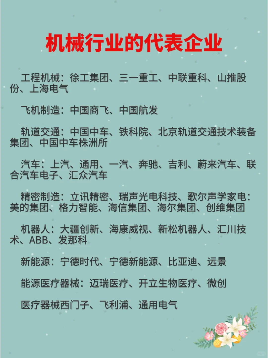 机械行业的代表企业都在这了！