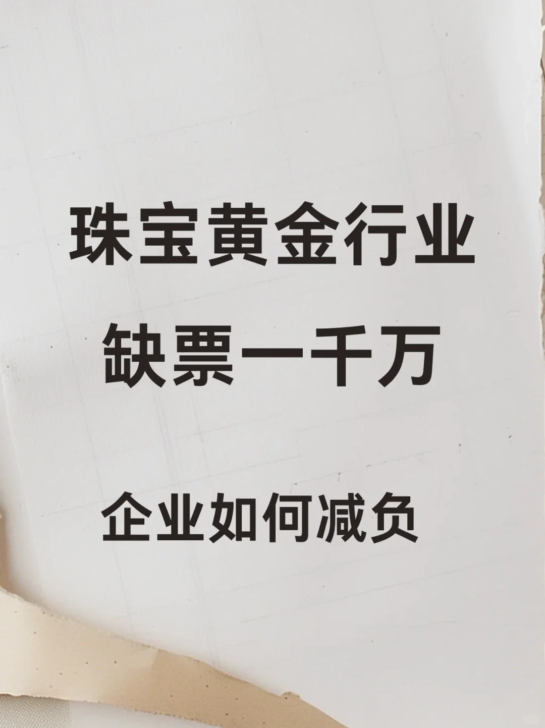 珠宝黄金行业，缺票一千万企业如何减负