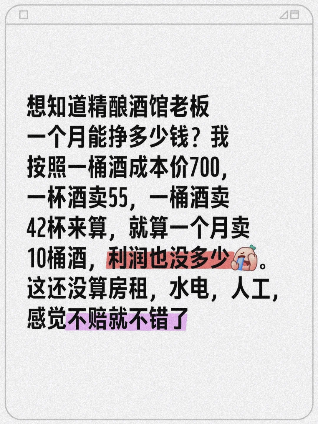 精酿酒馆真的赚钱吗？