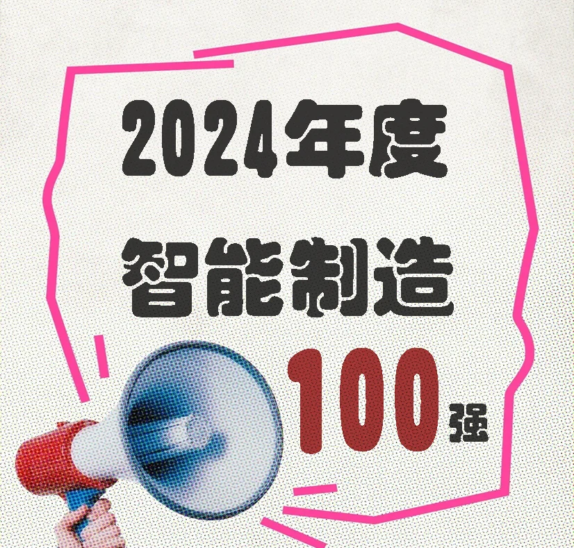2024年度智能制造100强
