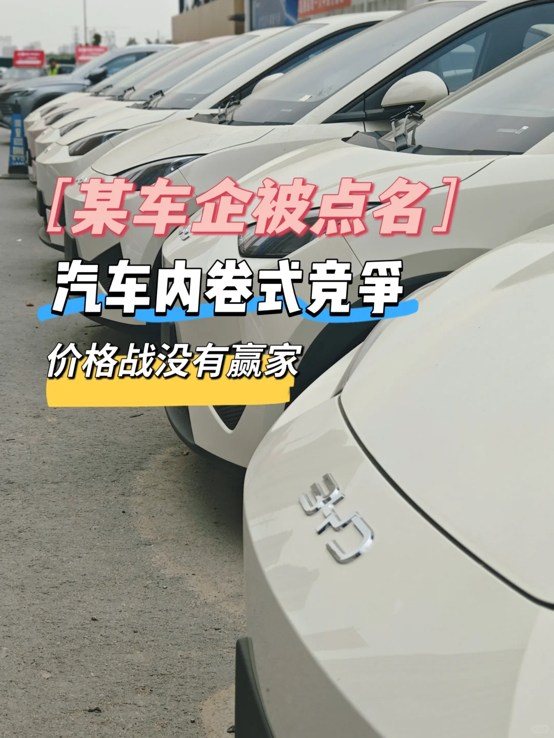 汽车行业内卷某车企业降价被点名