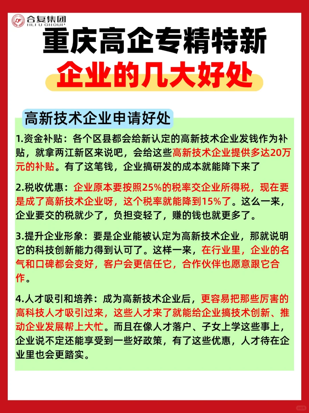 25年重庆申请高企专精特新企业有哪些好处？