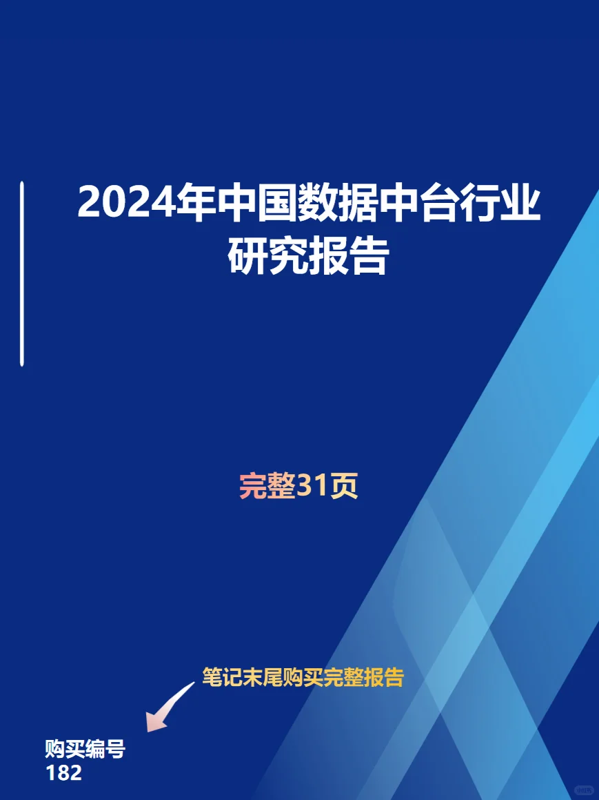 2024年中国数据中台行业研究报告