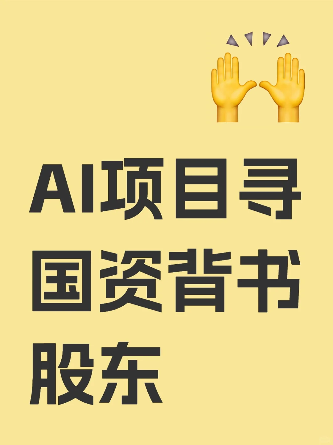 AI项目寻国资股东