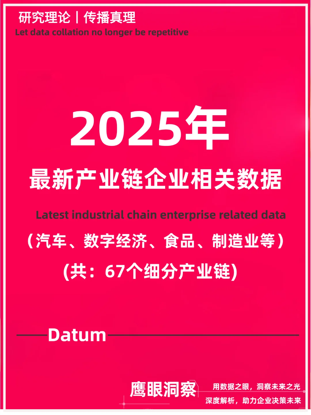 2025年最新67个细分产业链企业