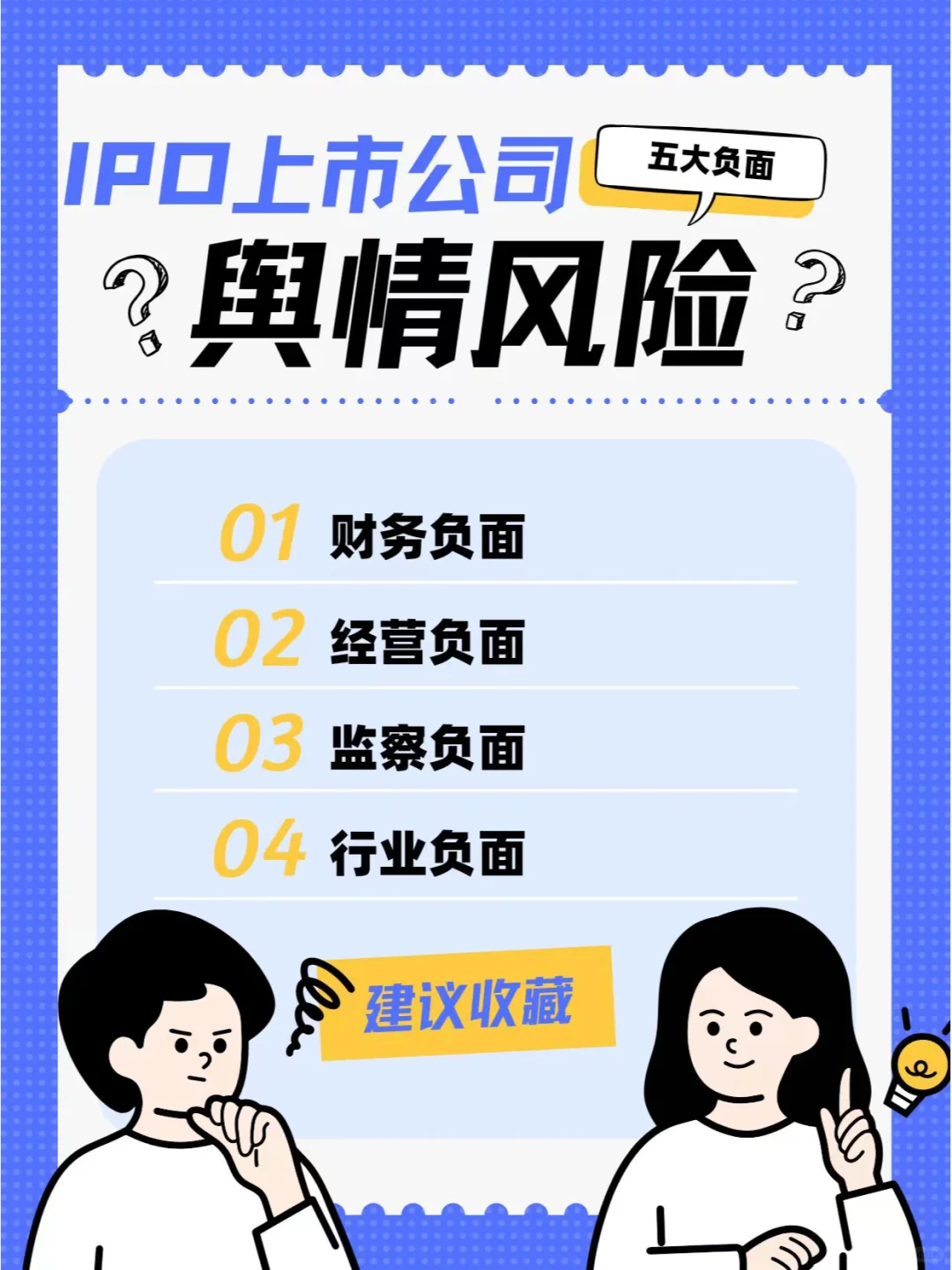 IPO上市公司需要重点关注哪些舆情风险