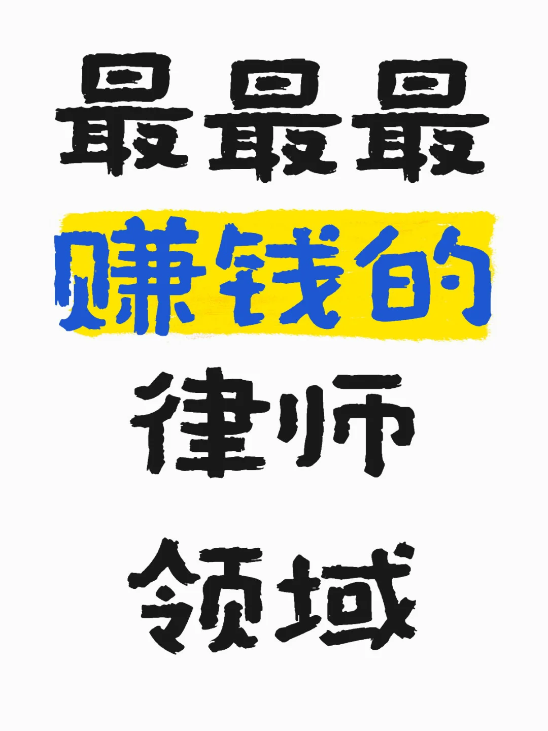 那个领域的律师最最赚钱?？？