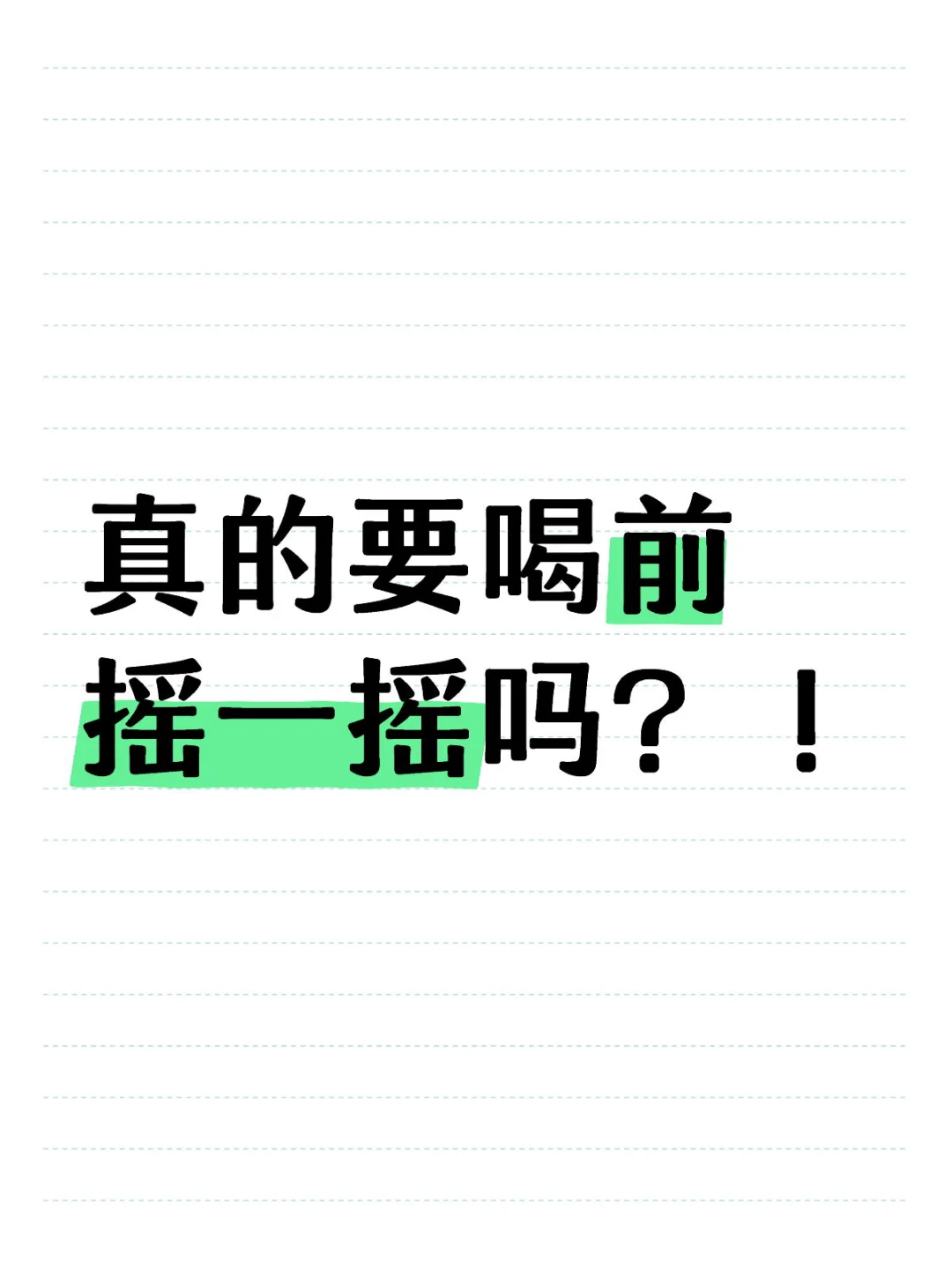 葡萄酒真要喝前摇一摇？