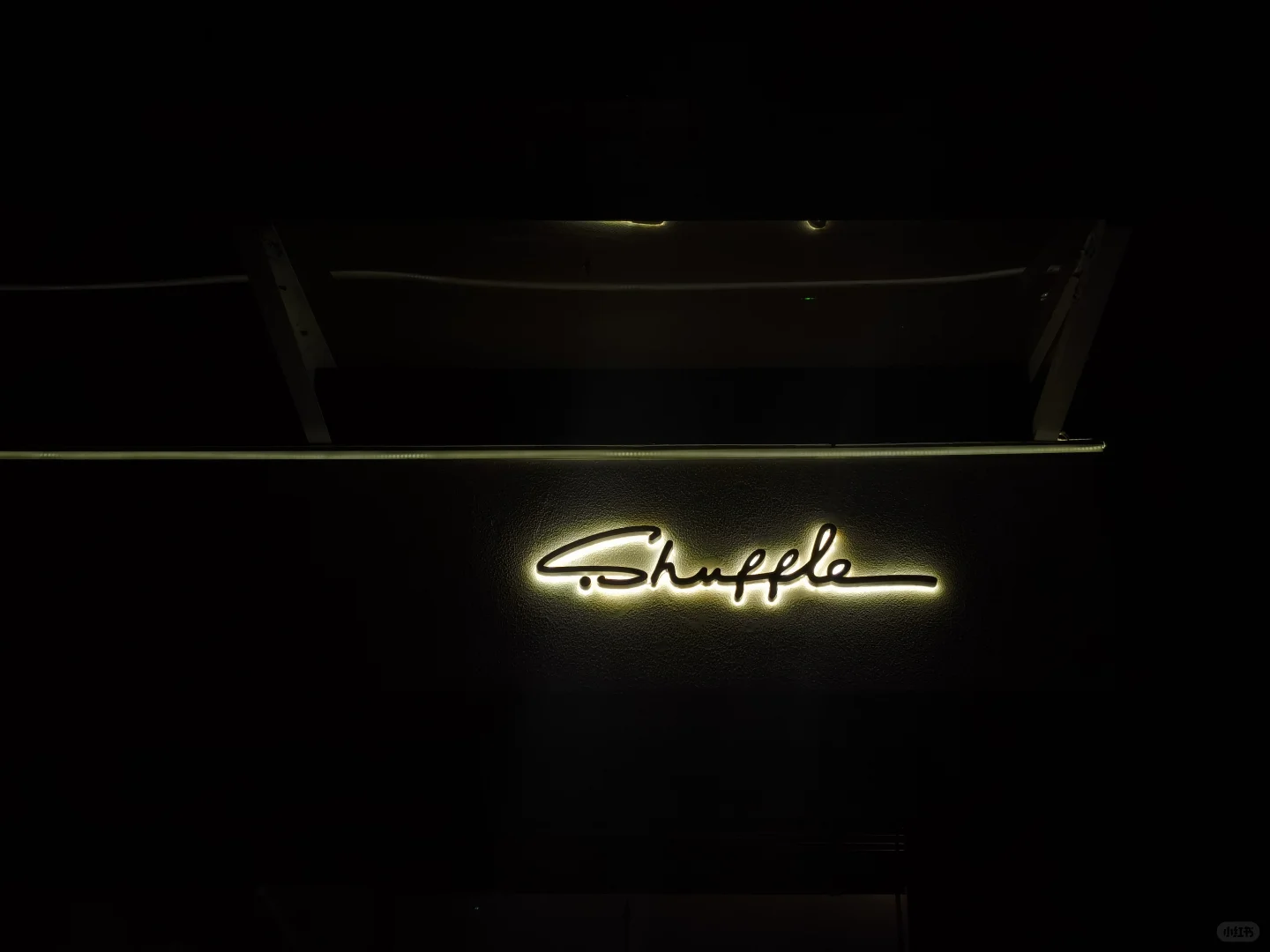 Wine Bar | 令人惊喜的深圳小酒馆?