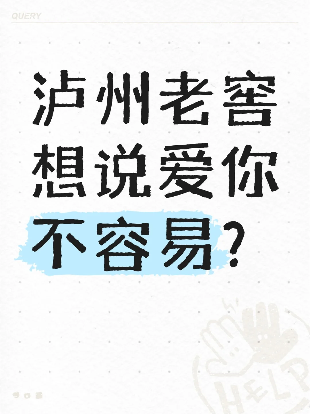 泸州老窖，业绩利空可能才刚刚开始？