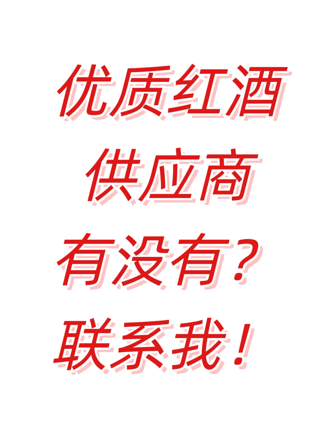 优质红酒供应商请联系我！