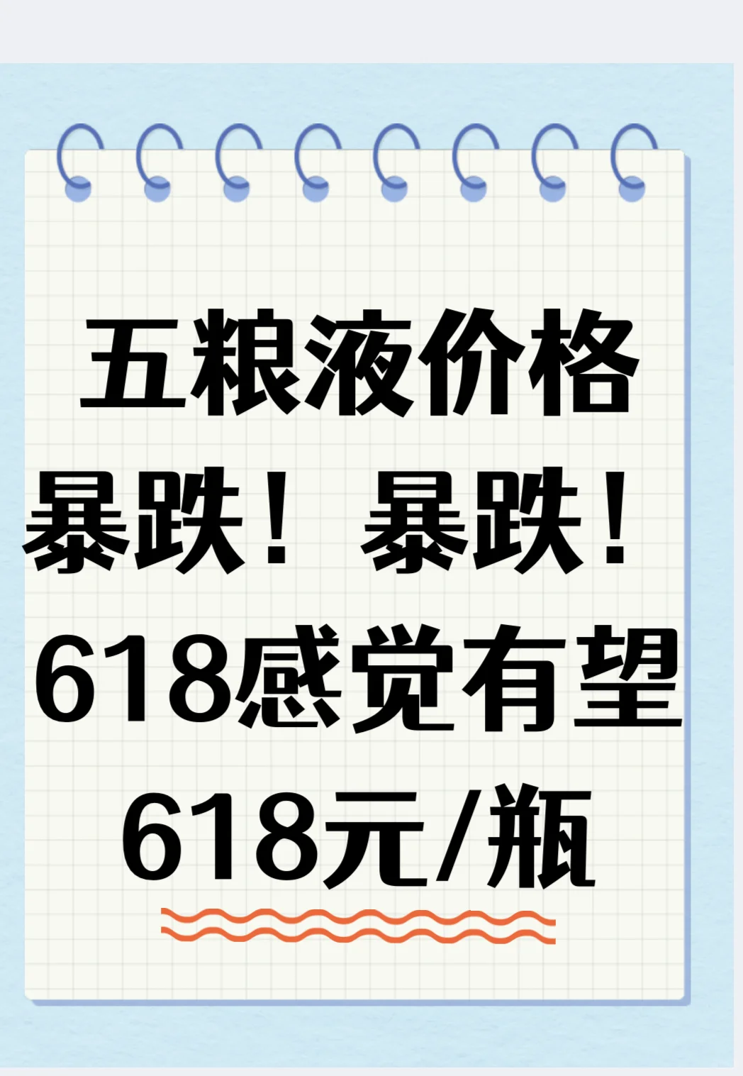 预言家预警：618 五粮液 6 开头价格要来了