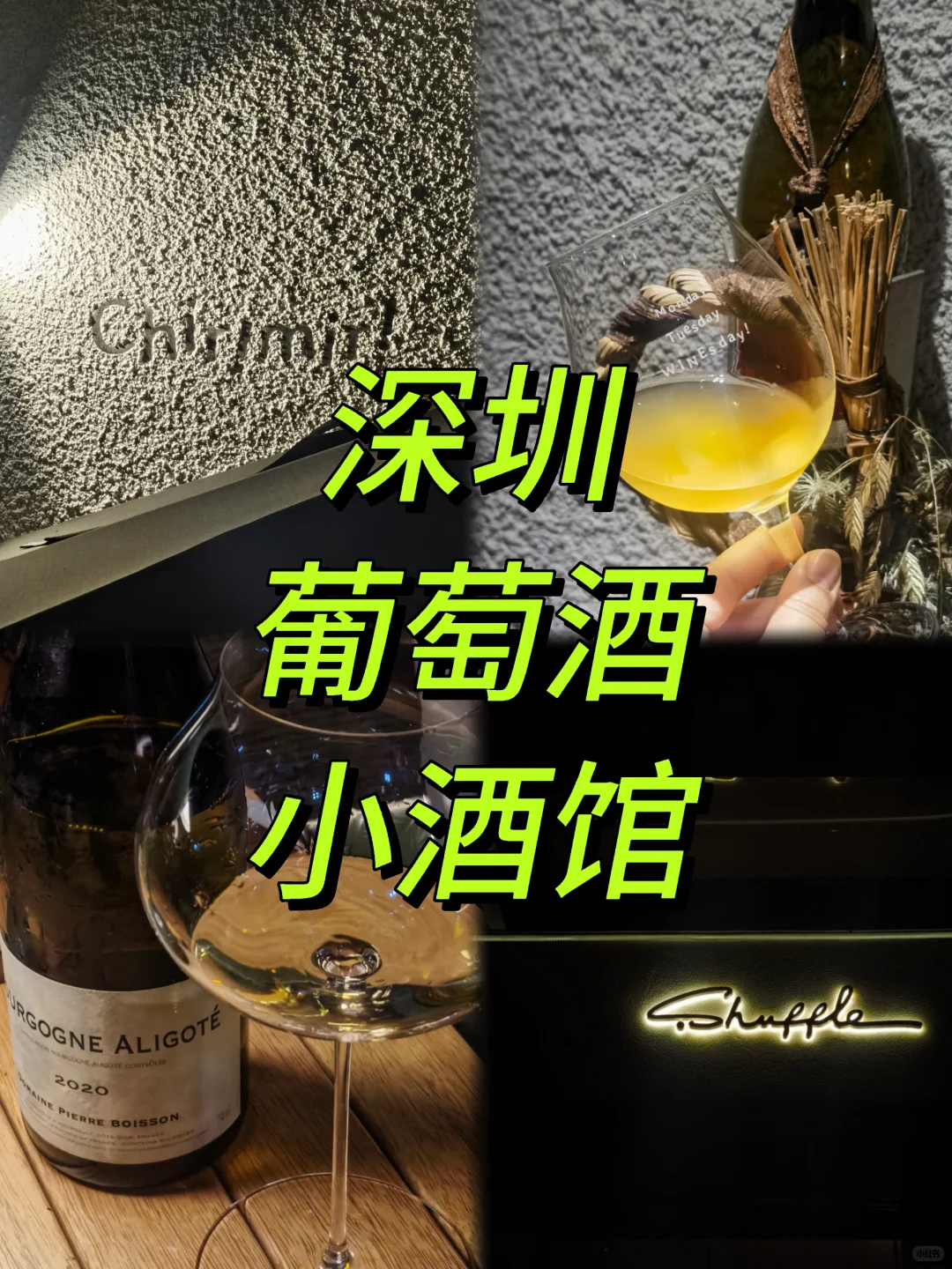 Wine Bar | 令人惊喜的深圳小酒馆?