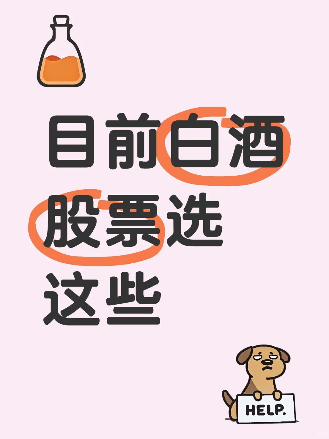 目前白酒股票选哪些？