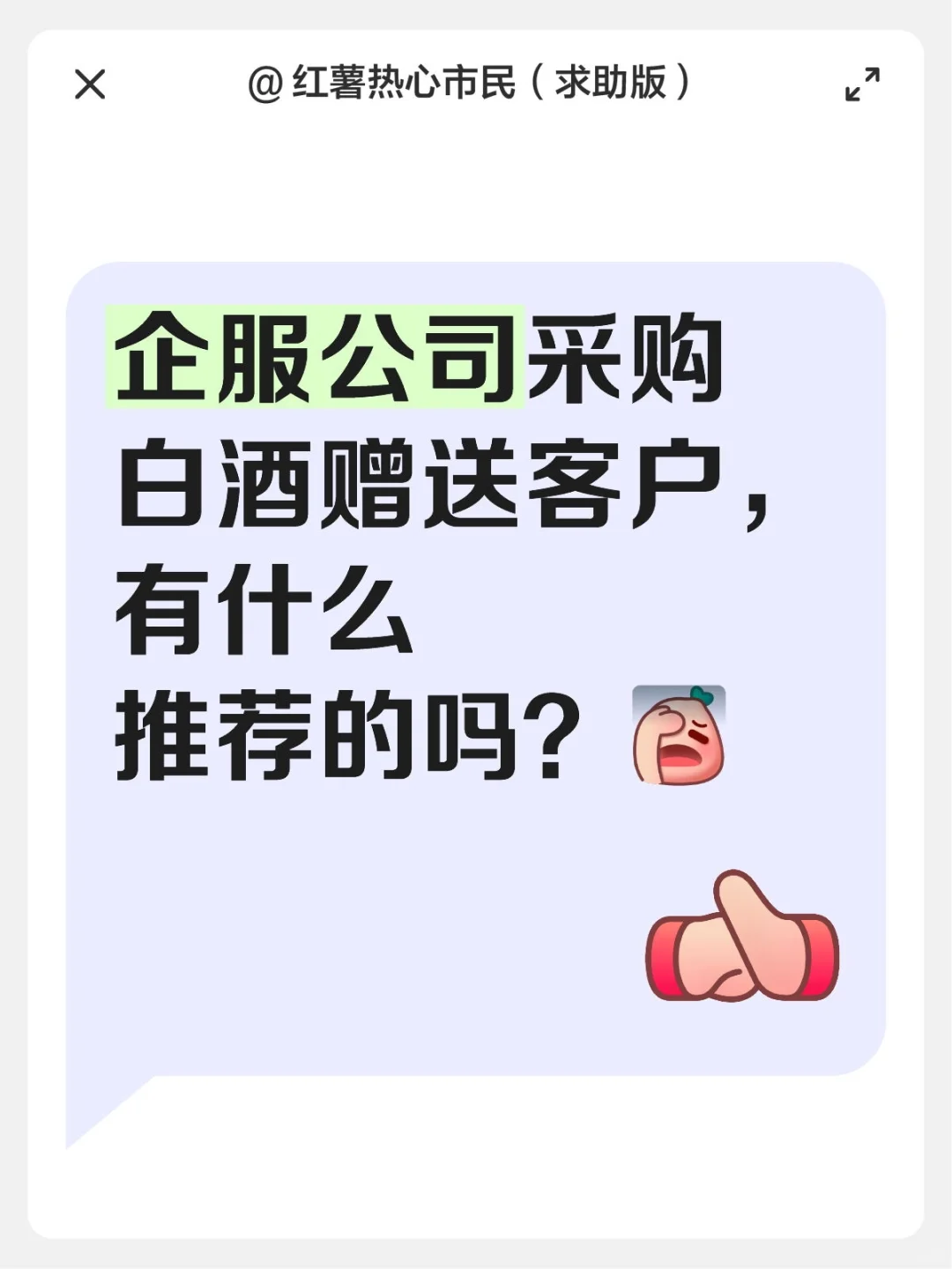 企服公司采购白酒赠送客户，要注意什么