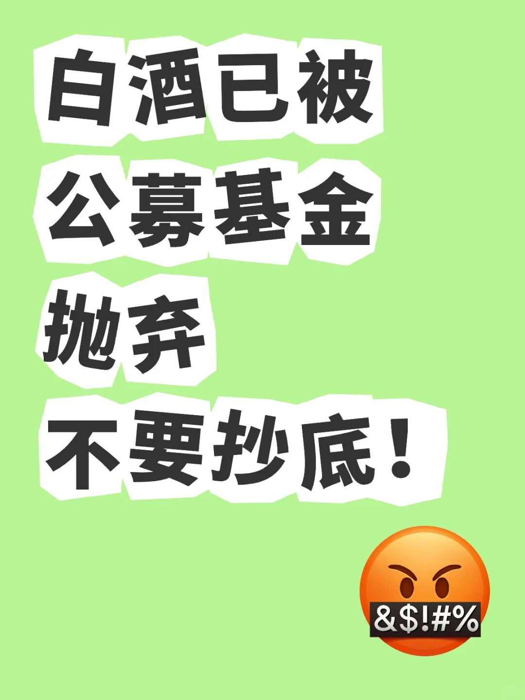 白酒，不要抄底！