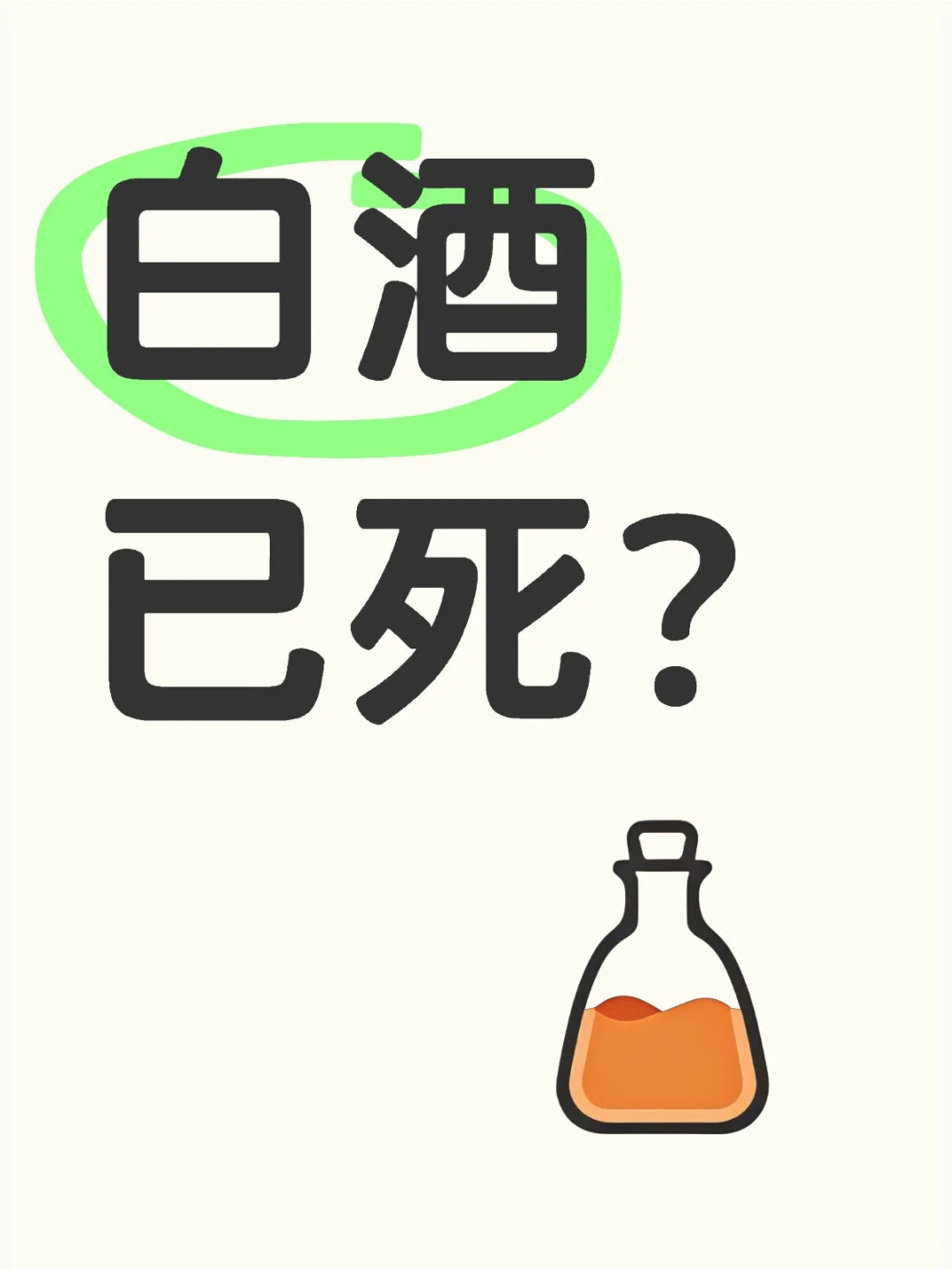 年轻人都不喝白酒了吗？