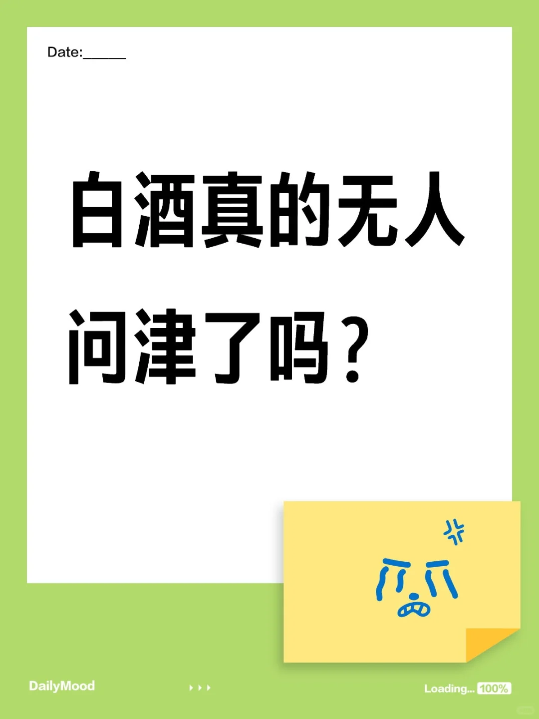 白酒还要跌多久？