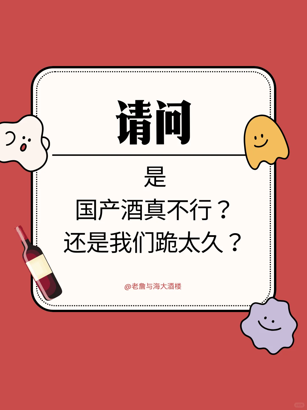 中国葡萄酒4年进化论 | 国产酒难喝？