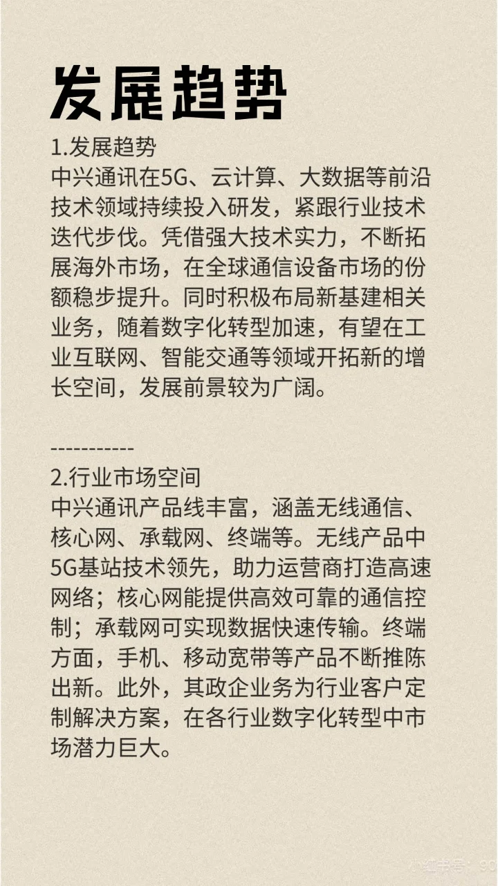 每天一分钟了解一家上市企业：中兴通讯