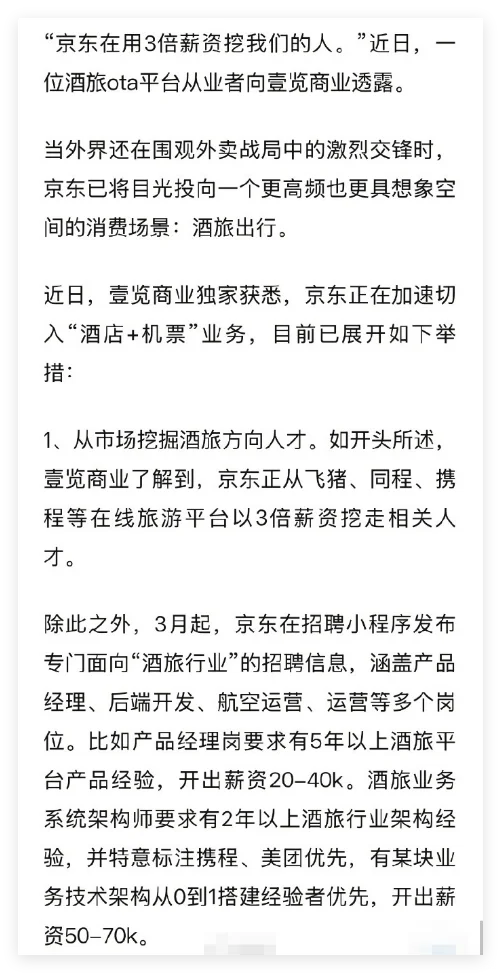京东3倍薪资挖人，开始整顿酒旅市场！