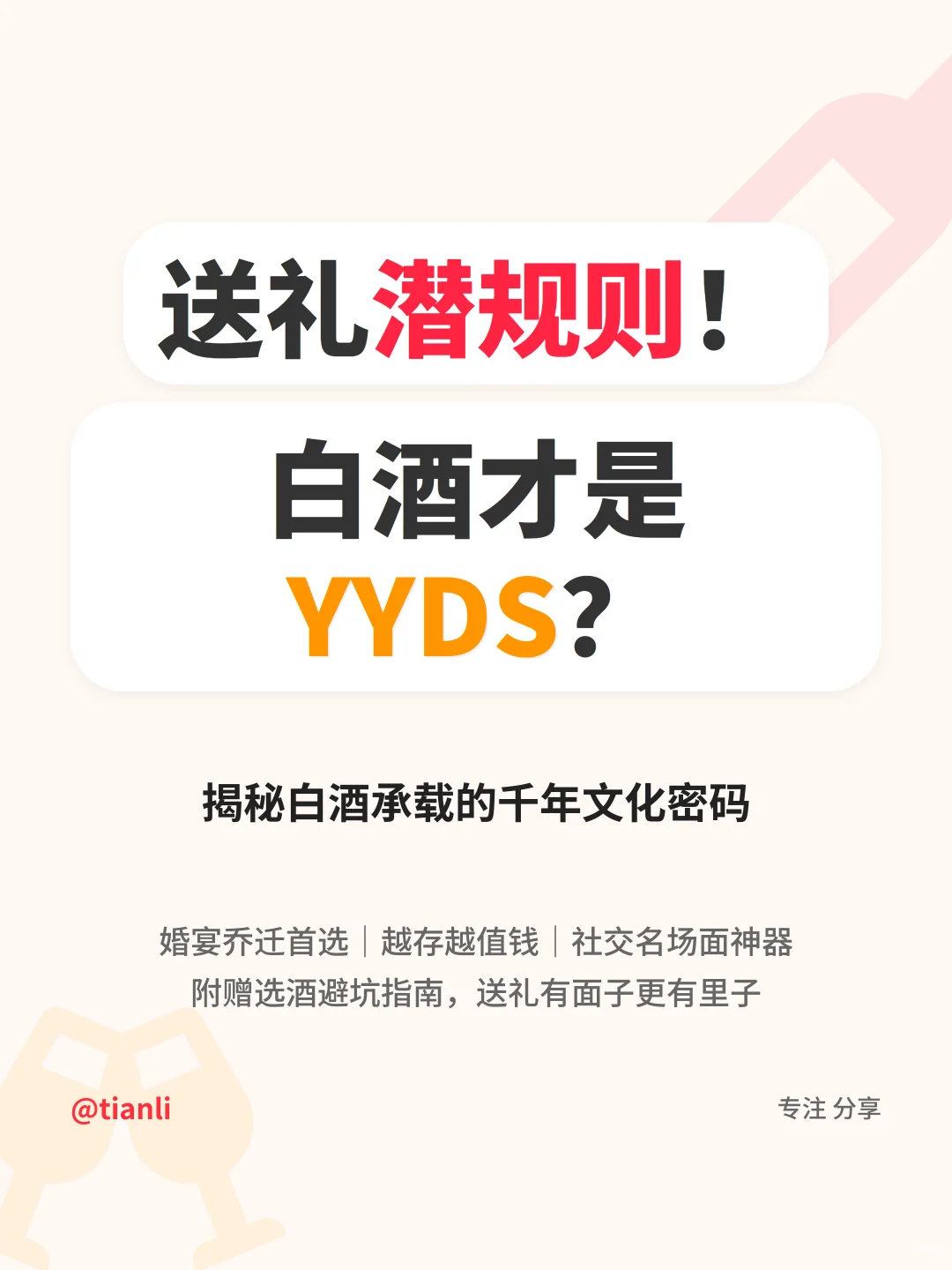 送礼潜规则！白酒才是YYDS？