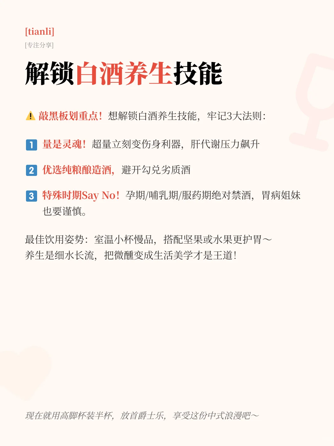 女生必看！白酒的7个宝藏养生秘诀?