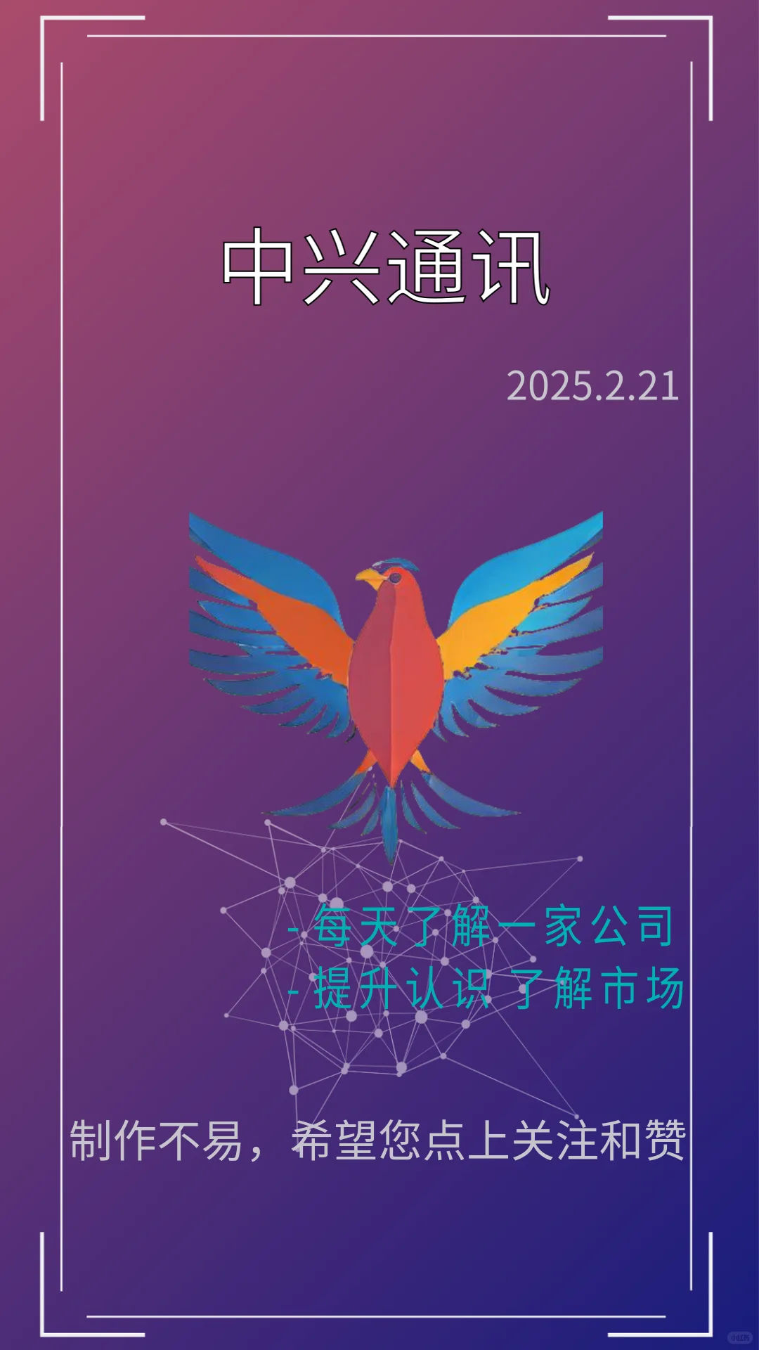 每天一分钟了解一家上市企业：中兴通讯