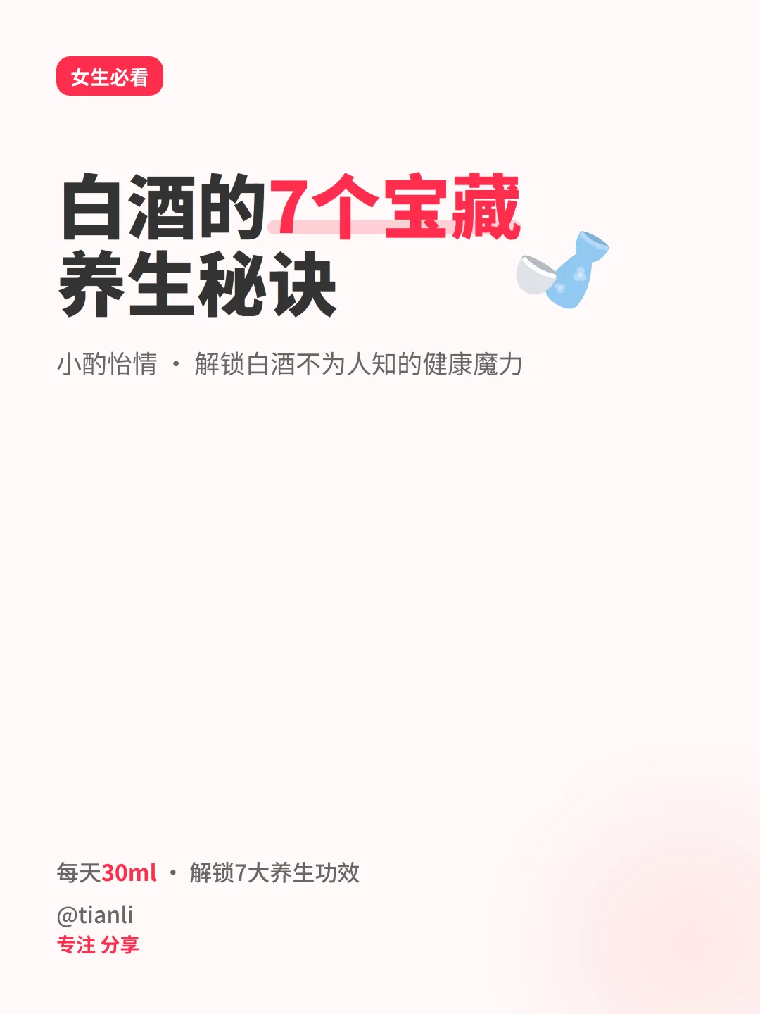 女生必看！白酒的7个宝藏养生秘诀?