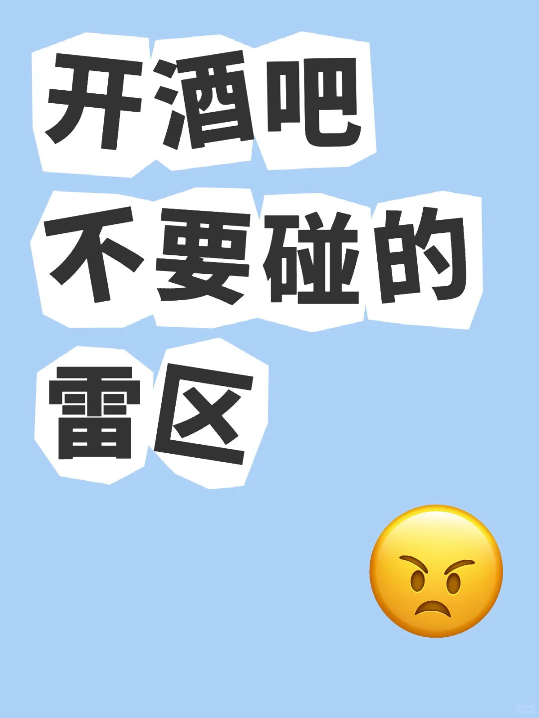 开酒吧不要碰的雷区