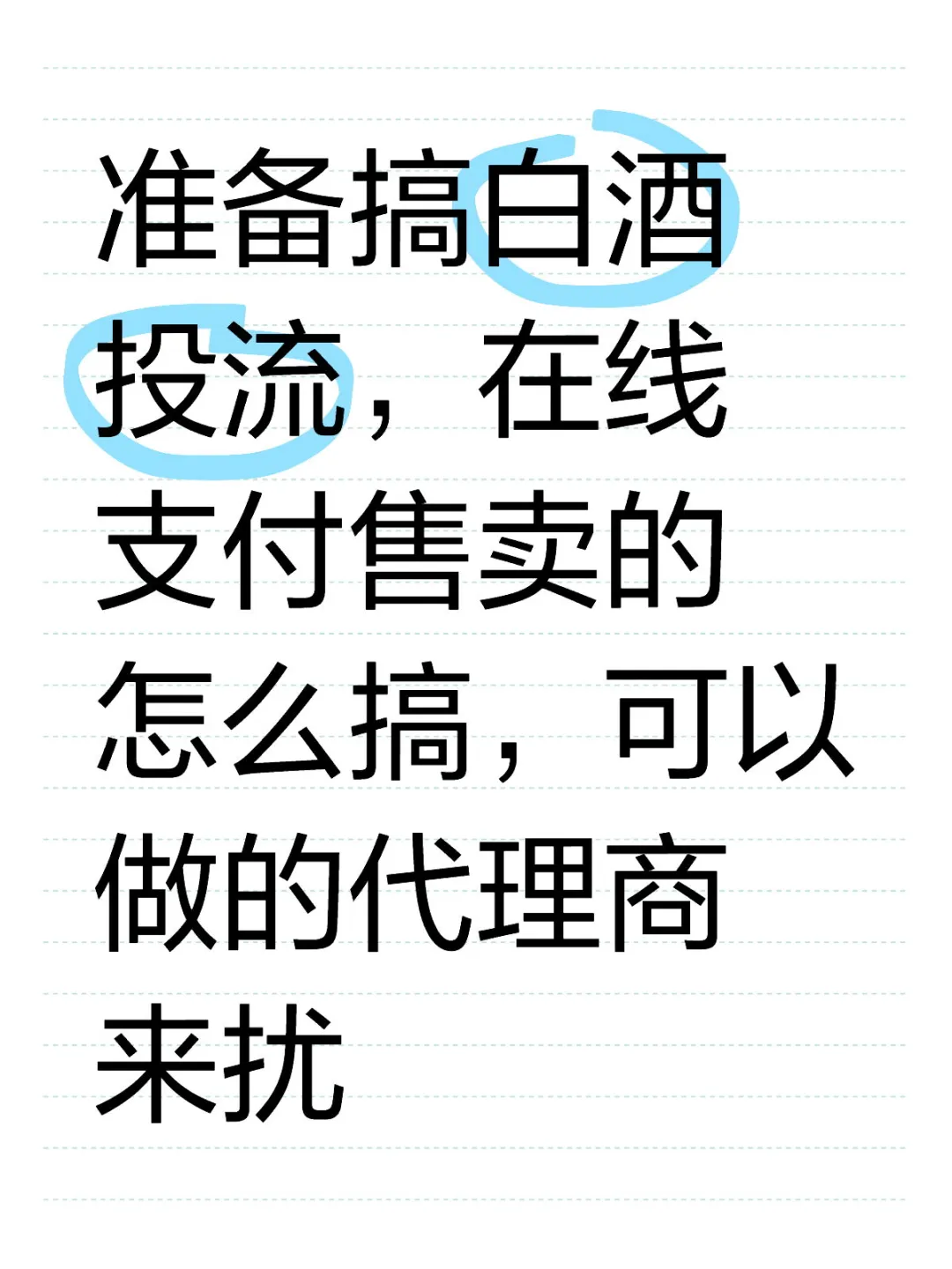 准备搞白酒投流，在线支付售卖的怎么搞