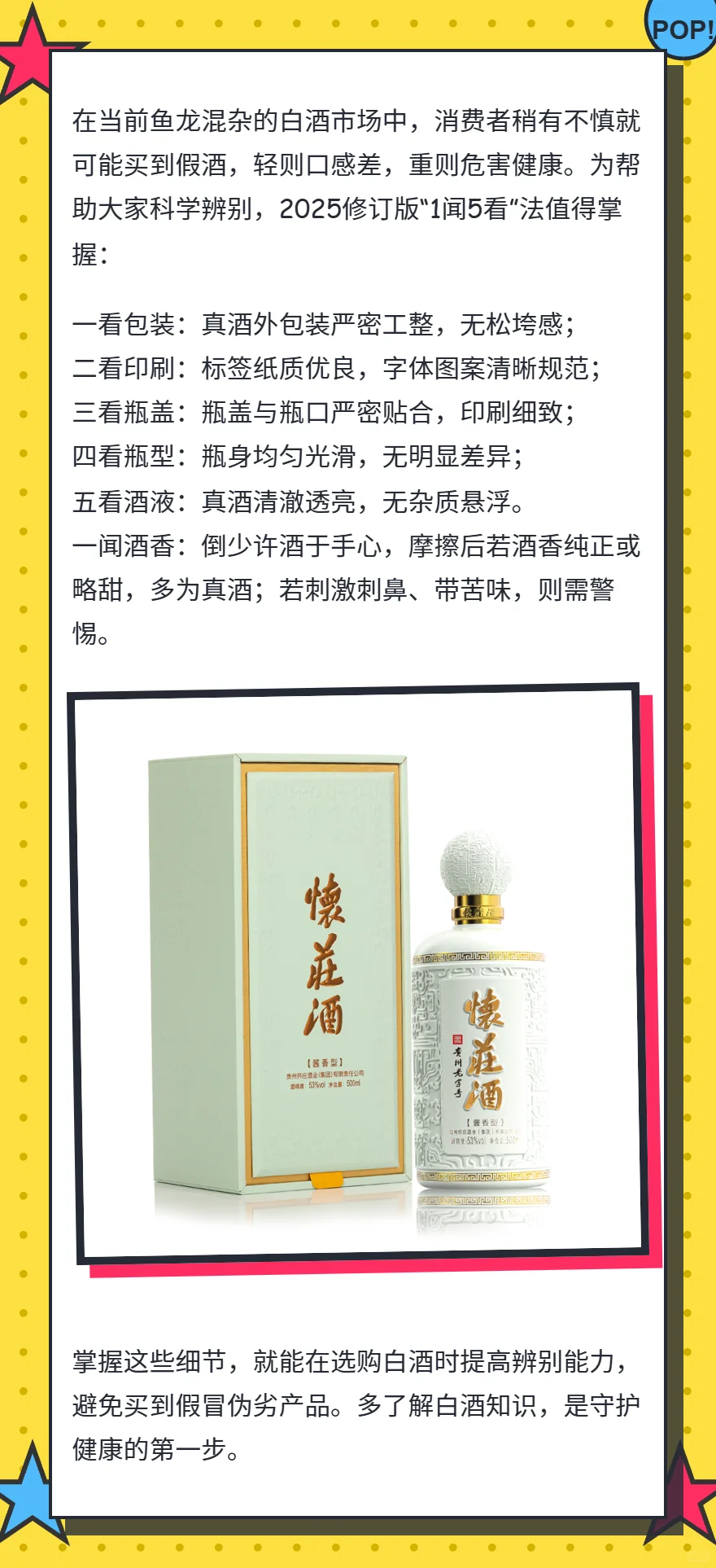 2025修订版：白酒真假鉴别“1闻5看”法